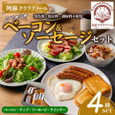 阿蘇クララファーム プレミアム無添加セット