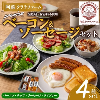 阿蘇クララファーム プレミアム無添加セット