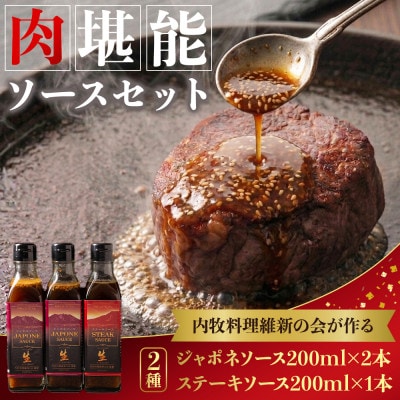 内牧料理維新の会が作る、肉ソース2種セット