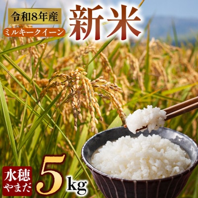 【令和8年産】ミルキークイーン 5kg (白米) 水穂やまだ