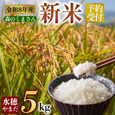 【令和8年産】 森のくまさん 5kg (白米) 水穂やまだ