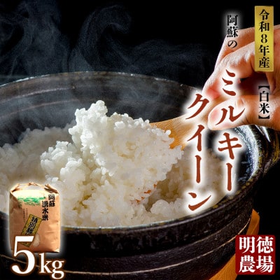令和8年産 ミルキークイーン 5kg (白米) 明徳農場