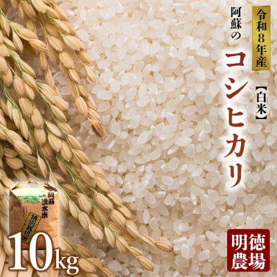 令和8年産 コシヒカリ 10kg(白米)明徳農場