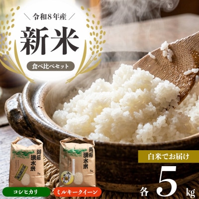 令和8年産 コシヒカリ&ミルキークイーン 2種食べ比べ (白米) 各5kg 明徳農場