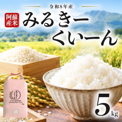 【令和8年産】ミルキークイーン 5kg (白米) (新米) 阿蘇アグロスタイル