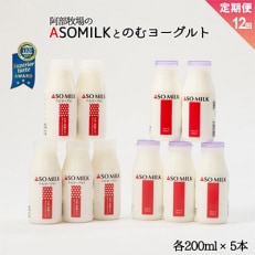 【毎月定期便】ASOMILKとのむヨーグルトの各1Lをお届け全12回