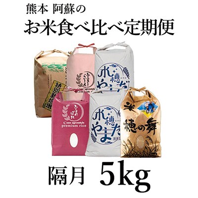 【2ヵ月毎定期便】阿蘇の美味しいお米　5kg×全6回