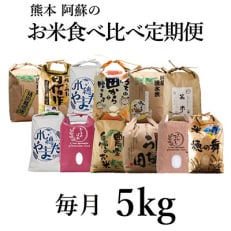 【毎月定期便】阿蘇の美味しいお米　5kg×全12回
