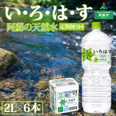 【毎月定期便】い・ろ・は・す(いろはす)阿蘇の天然水2L×6本(1ケース)全3回
