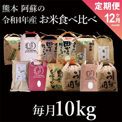 2023年1月発送開始『定期便』熊本 阿蘇のお米食べ比べ10kg(5kg×2袋)全12回