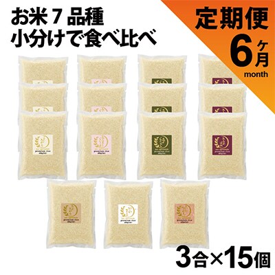 2023年1月発送開始『定期便』毎月7品種を小分けでお届け 3合×15袋 食べ比べセット全6回