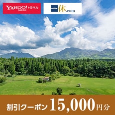 【熊本県阿蘇市】一休.com・Yahoo!トラベル割引クーポン(15,000円分)