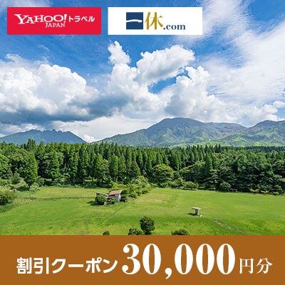 【熊本県阿蘇市】一休.com・Yahoo!トラベル割引クーポン(30,000円分)
