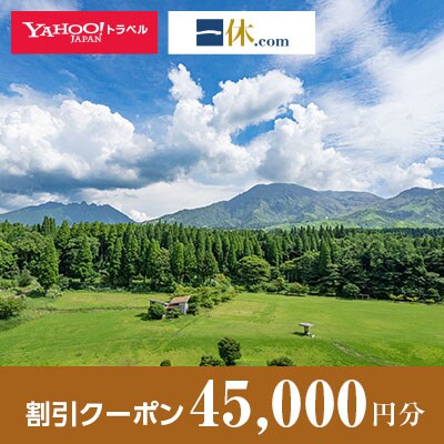 【熊本県阿蘇市】一休.com・Yahoo!トラベル割引クーポン(45,000円分)