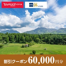 【熊本県阿蘇市】一休.com・Yahoo!トラベル割引クーポン(60,000円分)