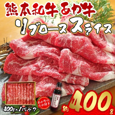 あか牛リブローススライスセット あか牛リブローススライス400g あか牛のたれ200ml付(阿蘇市)