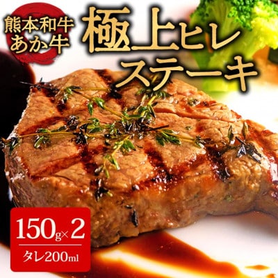 あか牛極上ヒレステーキセット(あか牛ヒレステーキ150g×2 あか牛のたれ200ml付き)(阿蘇市)