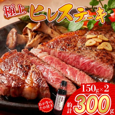 あか牛極上ヒレステーキセット(あか牛ヒレステーキ150g×2 あか牛のたれ200ml付き)(阿蘇市)