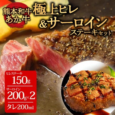 あか牛極上ヒレ&サーロインステーキセット(阿蘇市)