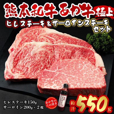 あか牛極上ヒレ&サーロインステーキセット(阿蘇市)