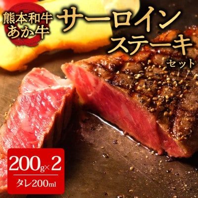 あか牛サーロインセット(あか牛サーロインステーキ200g×2枚 あか牛のたれ200ml付)(阿蘇市)