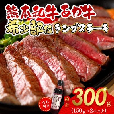 あか牛ランプステーキセット(あか牛ランプステーキ150g×2枚 あか牛のたれ200ml付)(阿蘇市)