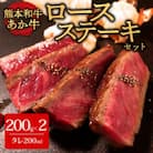 あか牛ロースステーキセット(あか牛ロースステーキ200g×2枚 あか牛のたれ200ml付)(阿蘇市)