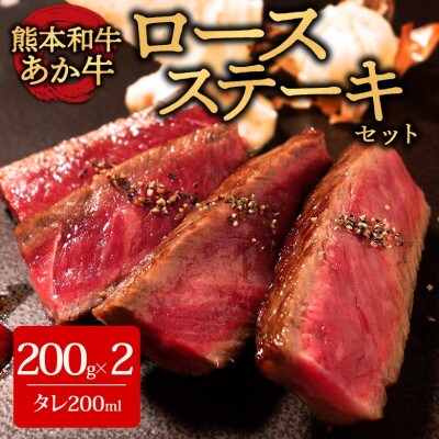 あか牛ロースステーキセット(あか牛ロースステーキ200g×2枚 あか牛のたれ200ml付)(阿蘇市)