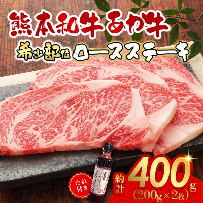 あか牛ロースステーキセット(あか牛ロースステーキ200g×2枚 あか牛のたれ200ml付)(阿蘇市)