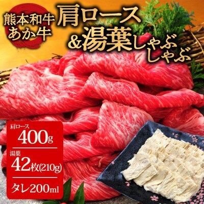 あか牛肩ロース&湯葉しゃぶしゃぶセット(阿蘇市)