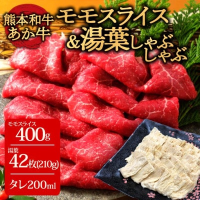 あか牛赤身モモ&湯葉しゃぶしゃぶセット(阿蘇市)
