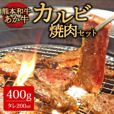 あか牛カルビ焼肉セット(あか牛バラカルビ400g あか牛のたれ200ml付き)(阿蘇市)