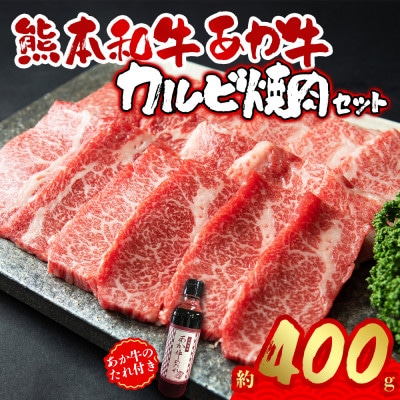 あか牛カルビ焼肉セット(あか牛バラカルビ400g あか牛のたれ200ml付き)(阿蘇市)