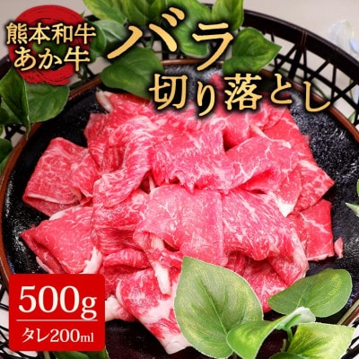 あか牛バラ切り落としセット(あか牛バラスライス500g あか牛のたれ200ml付き)(阿蘇市)