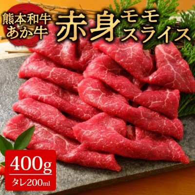 あか牛赤身モモスライスセット(あか牛モモスライス400g あか牛のたれ200ml付き)(阿蘇市)