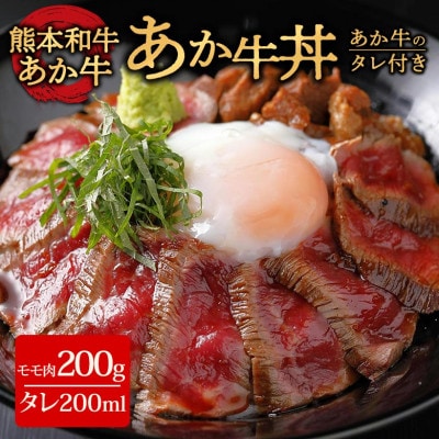 あか牛丼(2人前)セット(あか牛モモ200g あか牛のたれ200ml)(阿蘇市)