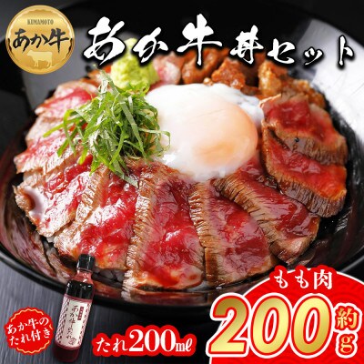 あか牛丼(2人前)セット(あか牛モモ200g あか牛のたれ200ml)(阿蘇市)
