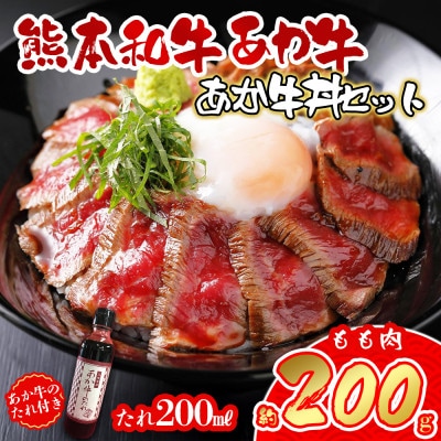 あか牛丼(2人前)セット(あか牛モモ200g あか牛のたれ200ml)(阿蘇市)