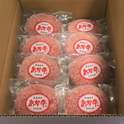 あか牛100%ハンバーグ 120g×8個(阿蘇市)