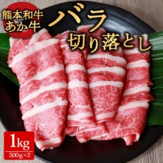 あか牛バラ切り落とし 1kg(500g&times;2)(阿蘇市)