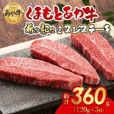 【GI認証】くまもとあか牛ミスジステーキ 120g×3枚(阿蘇市)