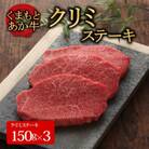 【GI認証】くまもとあか牛クリミステーキ 150g×3枚(阿蘇市)