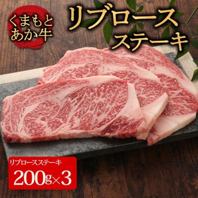 【GI認証】くまもとあか牛リブロースステーキ 200g×3枚(阿蘇市)