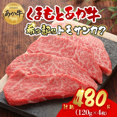 【GI認証】くまもとあか牛トモサンカク 120g×4枚(阿蘇市)