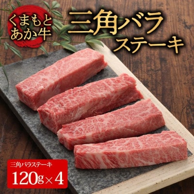 【GI認証】くまもとあか牛三角バラステーキ 120g×4枚(阿蘇市)