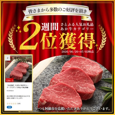 【GI認証】くまもとあか牛シャトーブリアン 120g×3枚(阿蘇市)