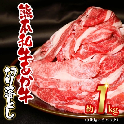 熊本和牛あか牛赤身切り落とし1kg(500kg×2)(阿蘇市)