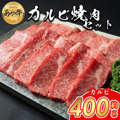 あか牛カルビ焼き肉用(あか牛バラカルビ400g)(阿蘇市)