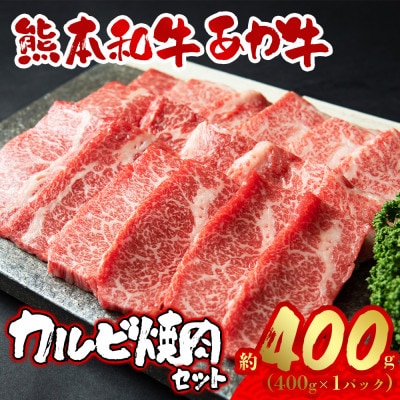 あか牛カルビ焼き肉用(あか牛バラカルビ400g)(阿蘇市)