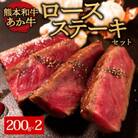 あか牛ロースステーキ(あか牛ロースステーキ200g×2枚)(阿蘇市)